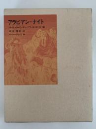アラビアン・ナイト　福音館古典童話シリーズ