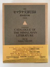 新版　ヒマラヤ文献目録