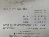 新版　ヒマラヤ文献目録