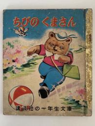 ちびのくまさん　講談社の一年生文庫