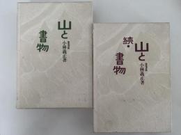 山と書物　正・続揃