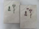 山と書物　正・続揃