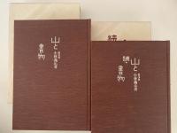 山と書物　正・続揃