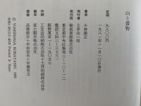 山と書物　正・続揃