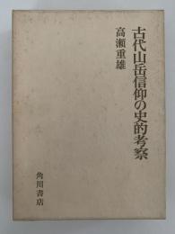 古代山岳信仰の史的考察