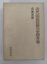 古代山岳信仰の史的考察