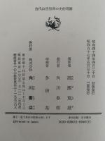 古代山岳信仰の史的考察