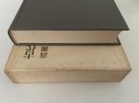 古代山岳信仰の史的考察