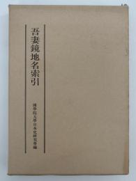 吾妻鏡地名索引