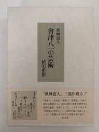 秋艸道人　會津八一の芸術