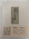 秋艸道人　會津八一の芸術