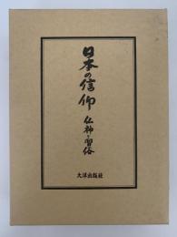 日本の信仰　仏神と習俗