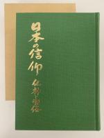 日本の信仰　仏神と習俗