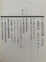 日本の信仰　仏神と習俗