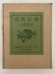 百魚百珍