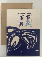 百魚百珍