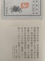 百魚百珍