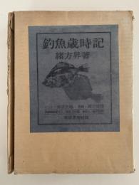 釣魚歳時記　