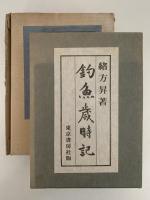 釣魚歳時記　