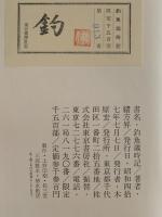 釣魚歳時記　
