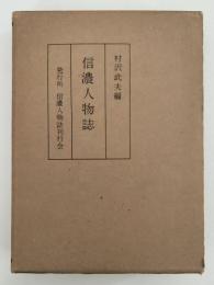 信濃人物誌