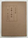 信濃人物誌