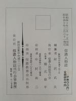 信濃人物誌