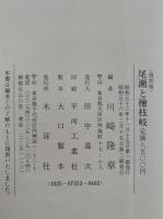 尾瀬と檜枝岐　復刻版