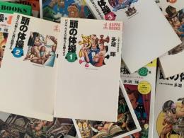 頭の体操　カッパ・ブックス　全23巻揃