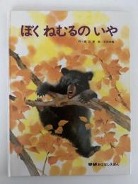 ぼく ねむるのいや　学研のおはなしえほん