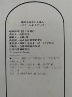 ぼく ねむるのいや　学研のおはなしえほん