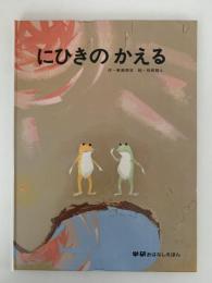 にひきのかえる　学研のおはなしえほん