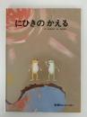 にひきのかえる　学研のおはなしえほん