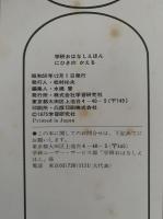 にひきのかえる　学研のおはなしえほん
