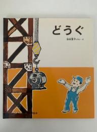 どうぐ　はじめてであう化学絵本