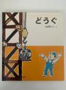 どうぐ　はじめてであう化学絵本