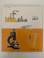 どうぐ　はじめてであう化学絵本