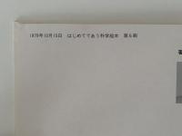 どうぐ　はじめてであう化学絵本