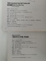 東京国際キルトフェスティバル　布と針と糸の祭典2005 / キルトコンテスト「日本キルト大賞」作品集