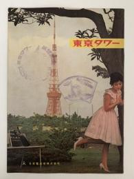月刊東京タワー　第43号