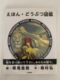 えほん・どうぶつ図鑑