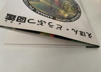 えほん・どうぶつ図鑑