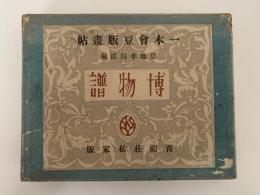 博物譜　一木会豆版画帖