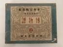 博物譜　一木会豆版画帖