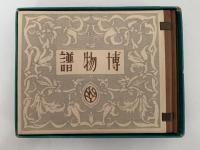 博物譜　一木会豆版画帖