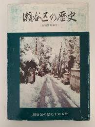 瀬谷区の歴史　生活資料編二
