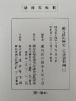 瀬谷区の歴史　生活資料編二