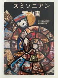 スミソニアン案内書　スミソニアン研究所とその所属博物館及び美術館等案内書
