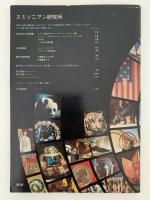 スミソニアン案内書　スミソニアン研究所とその所属博物館及び美術館等案内書