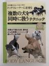 ドッグ・トレーナーに必要な「複数の犬を同時に扱う」テクニック　犬の行動シミュレーション・ガイド